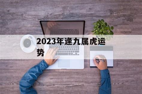 2023逢九|2023年“逢九”请要注意小心！